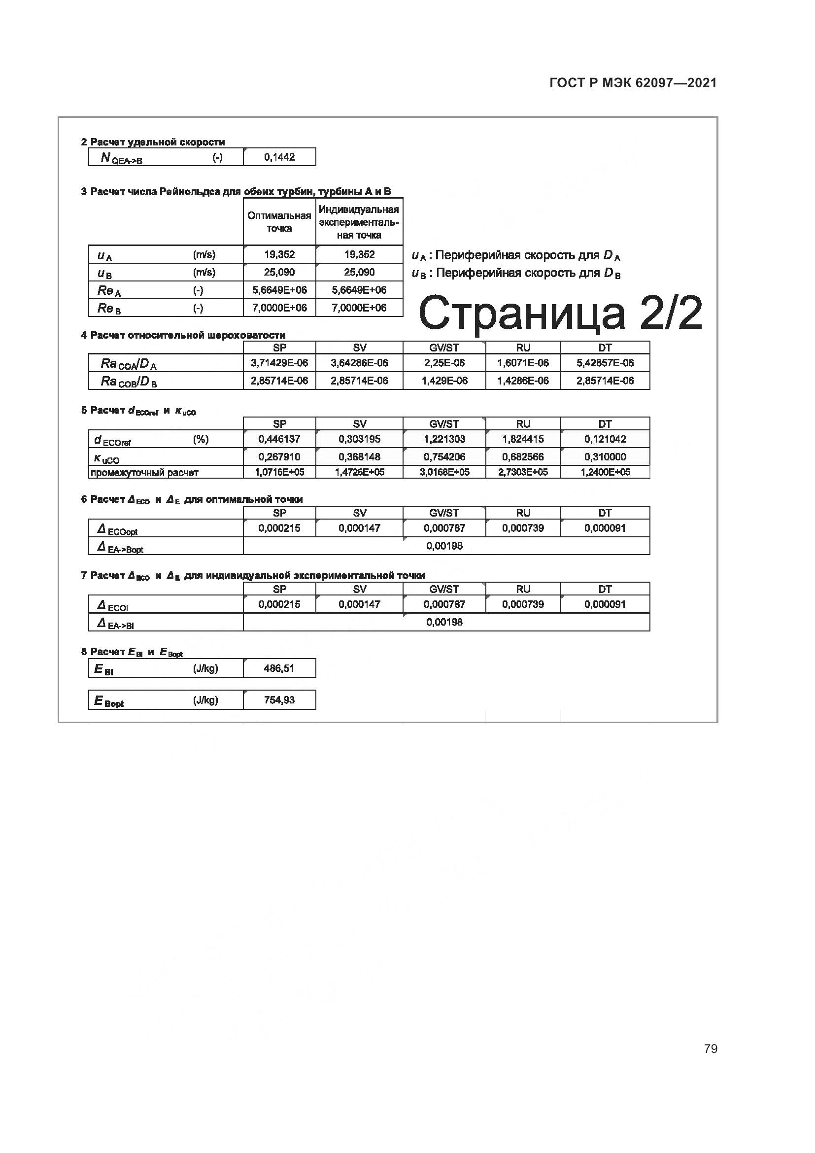 ГОСТ Р МЭК  62097-2021, страница 83