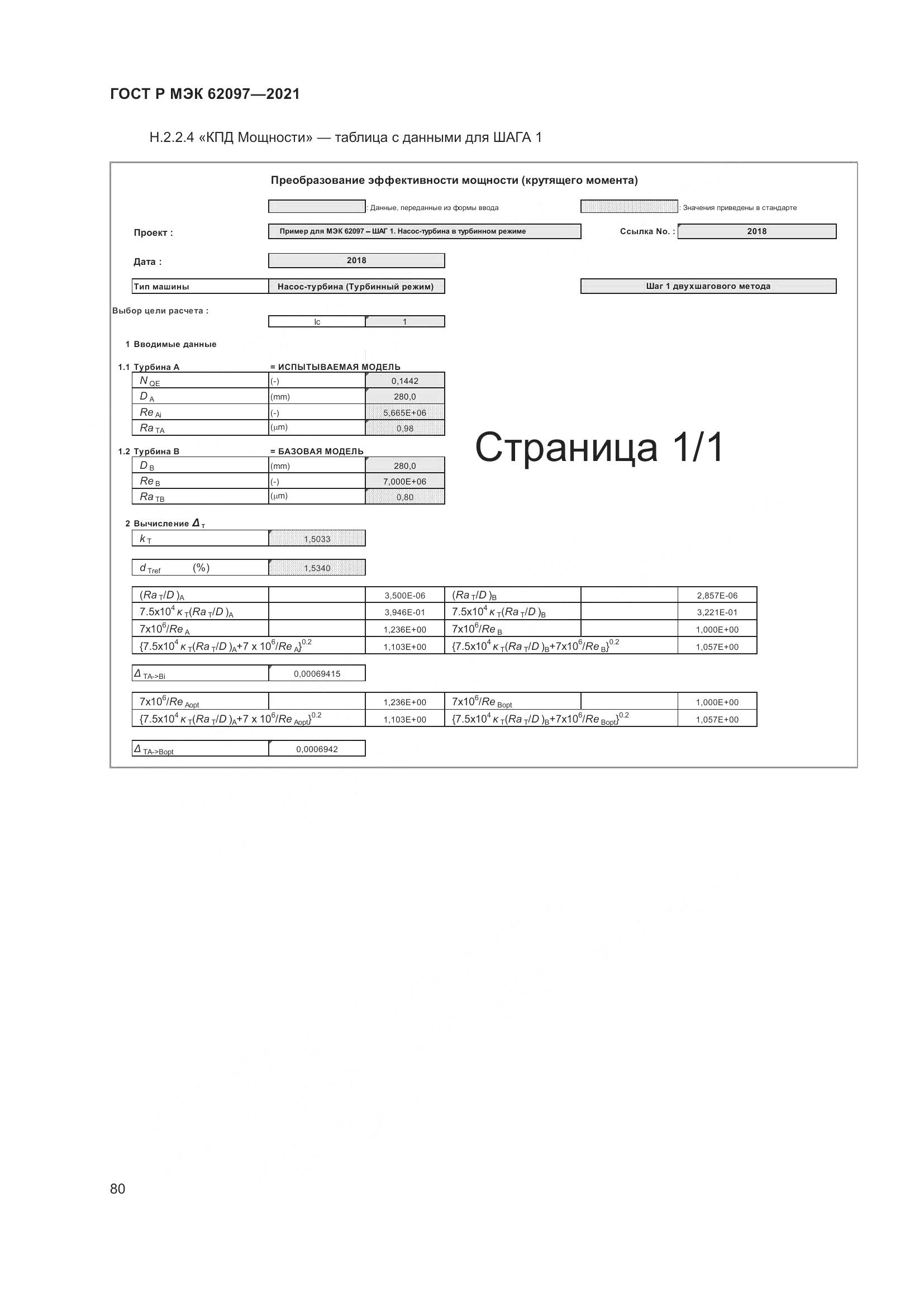 ГОСТ Р МЭК  62097-2021, страница 84