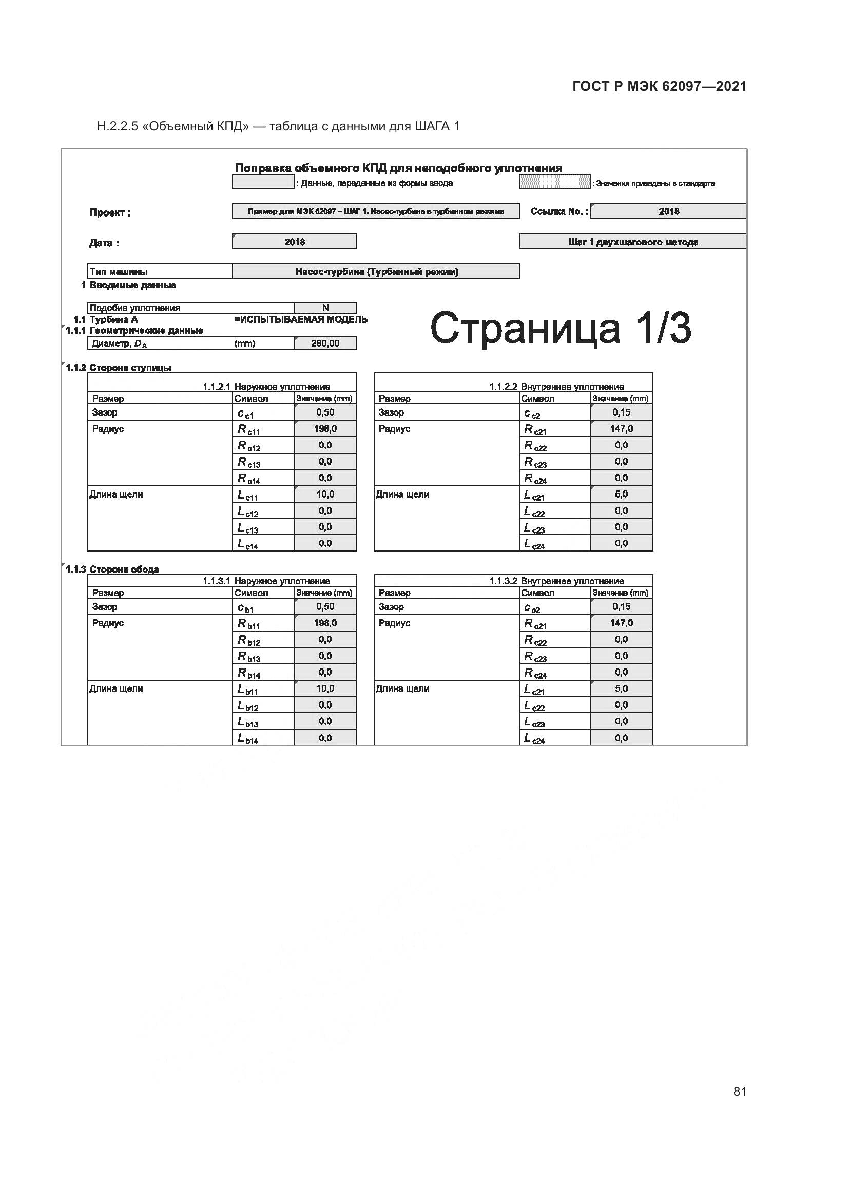 ГОСТ Р МЭК  62097-2021, страница 85