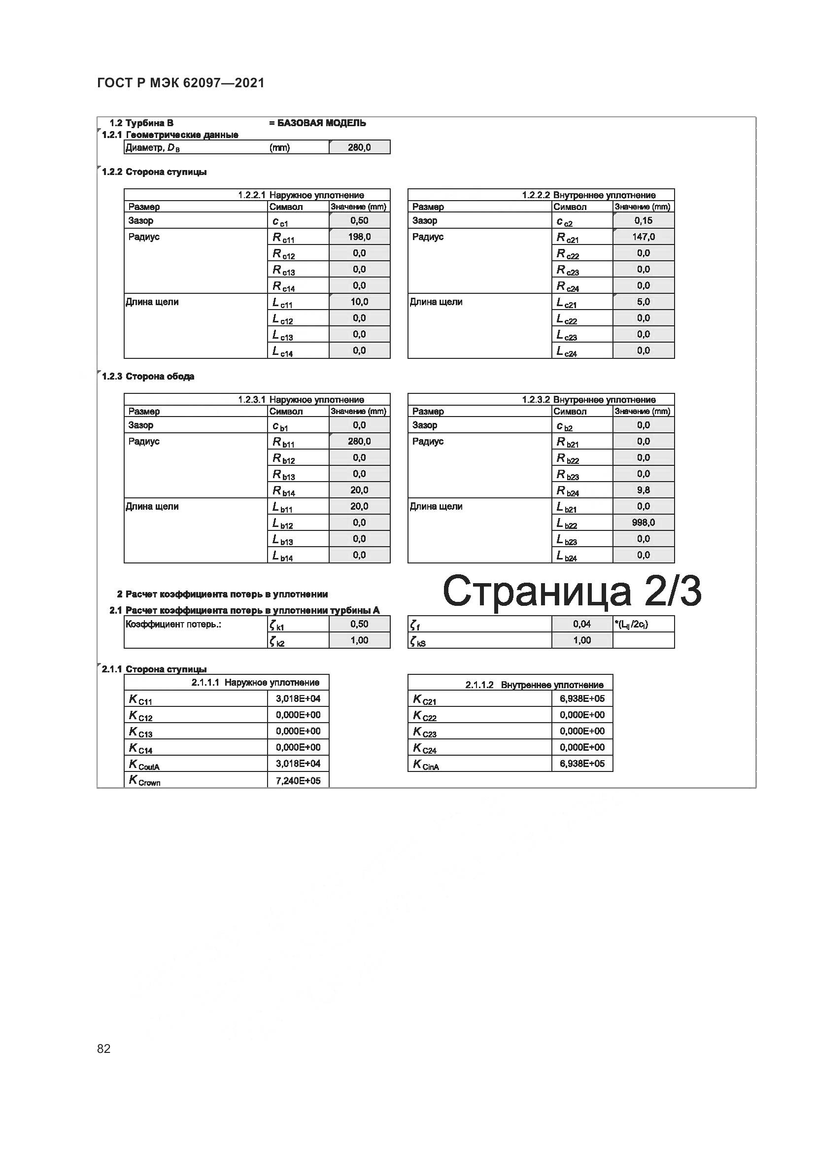 ГОСТ Р МЭК  62097-2021, страница 86
