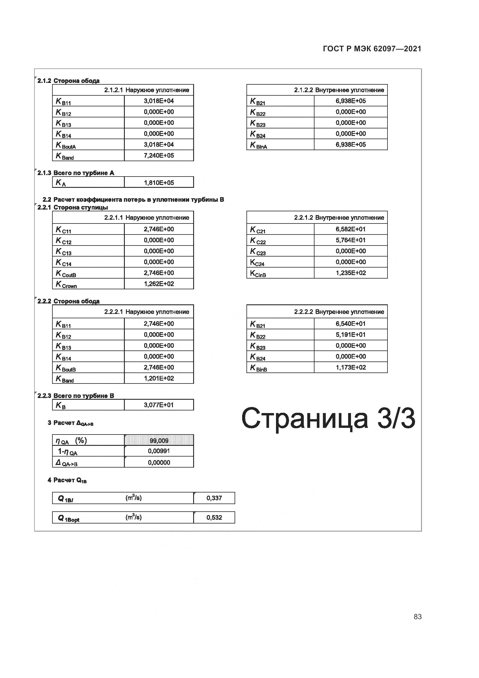 ГОСТ Р МЭК  62097-2021, страница 87