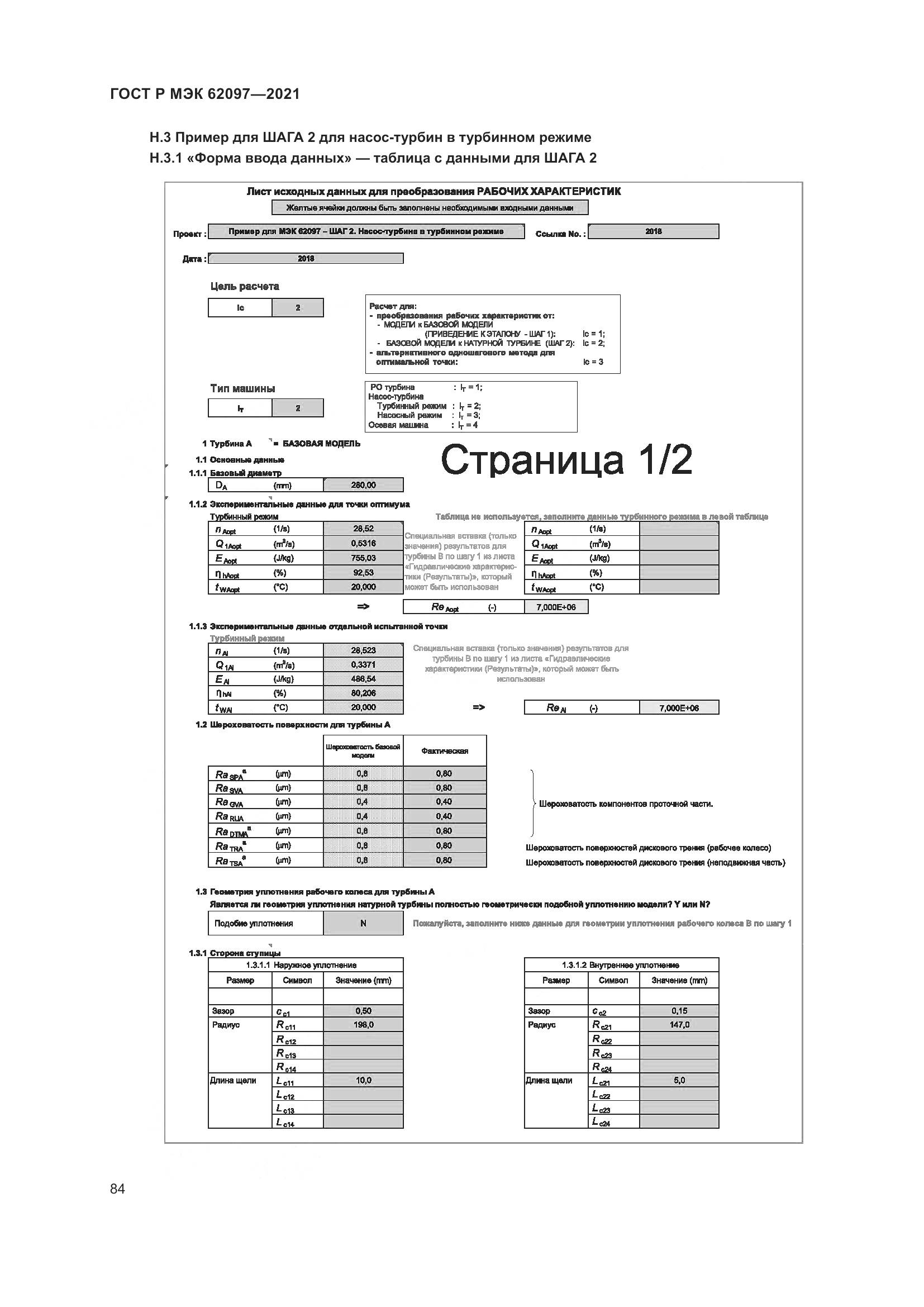ГОСТ Р МЭК  62097-2021, страница 88