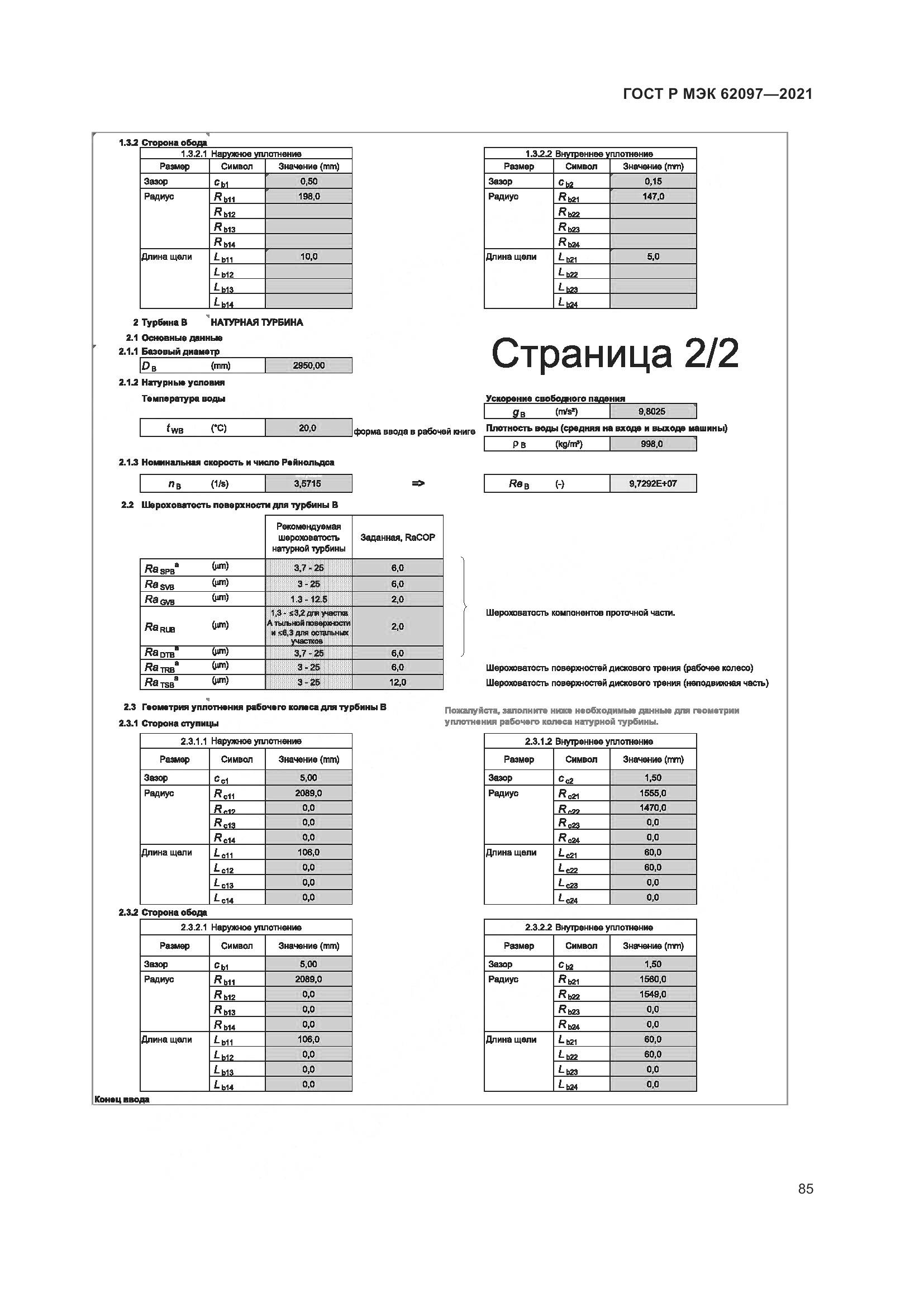 ГОСТ Р МЭК  62097-2021, страница 89