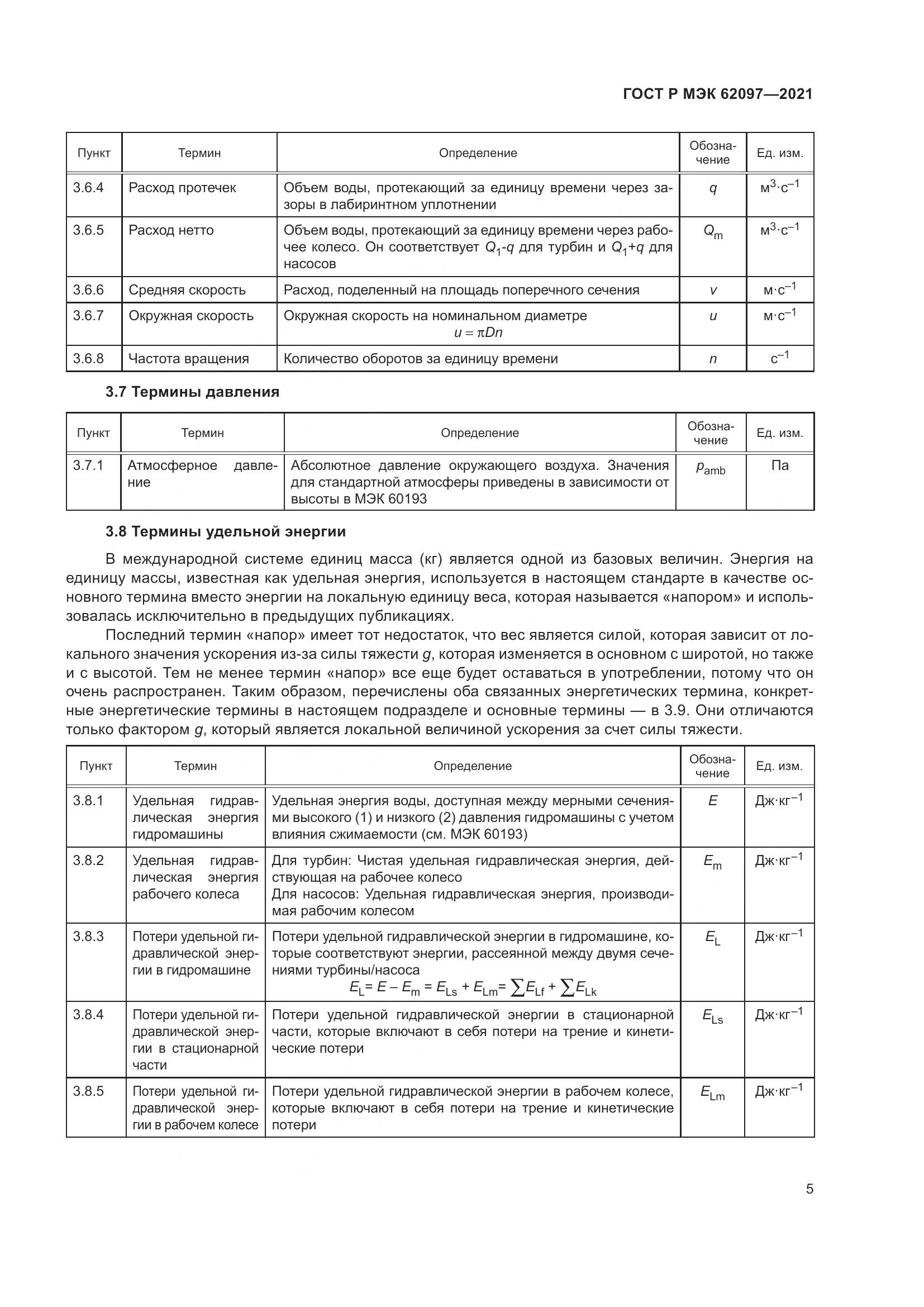 ГОСТ Р МЭК  62097-2021, страница 9