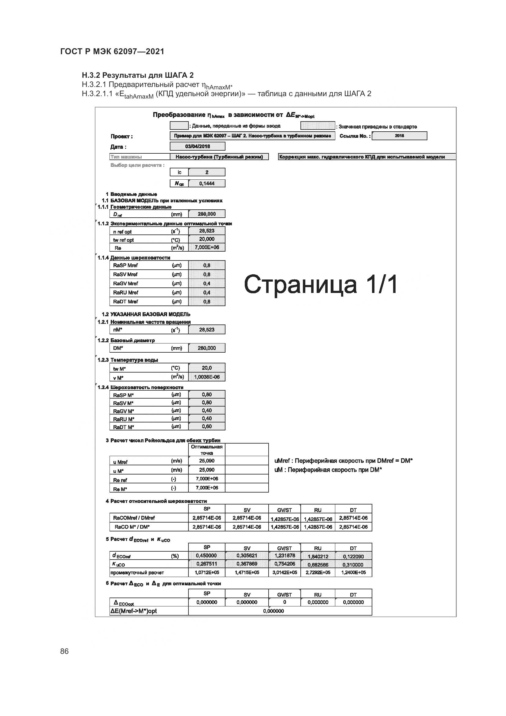 ГОСТ Р МЭК  62097-2021, страница 90