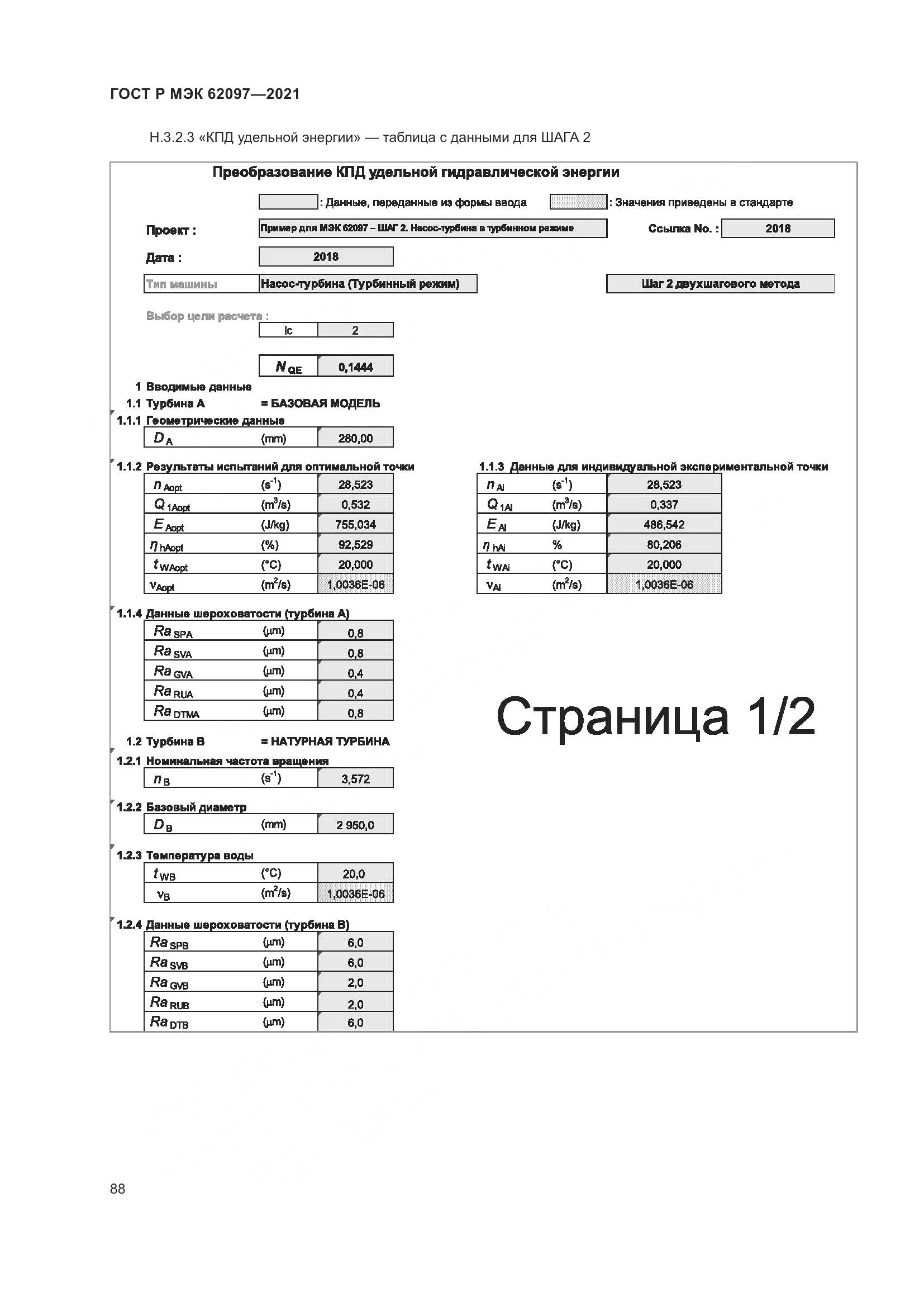 ГОСТ Р МЭК  62097-2021, страница 92