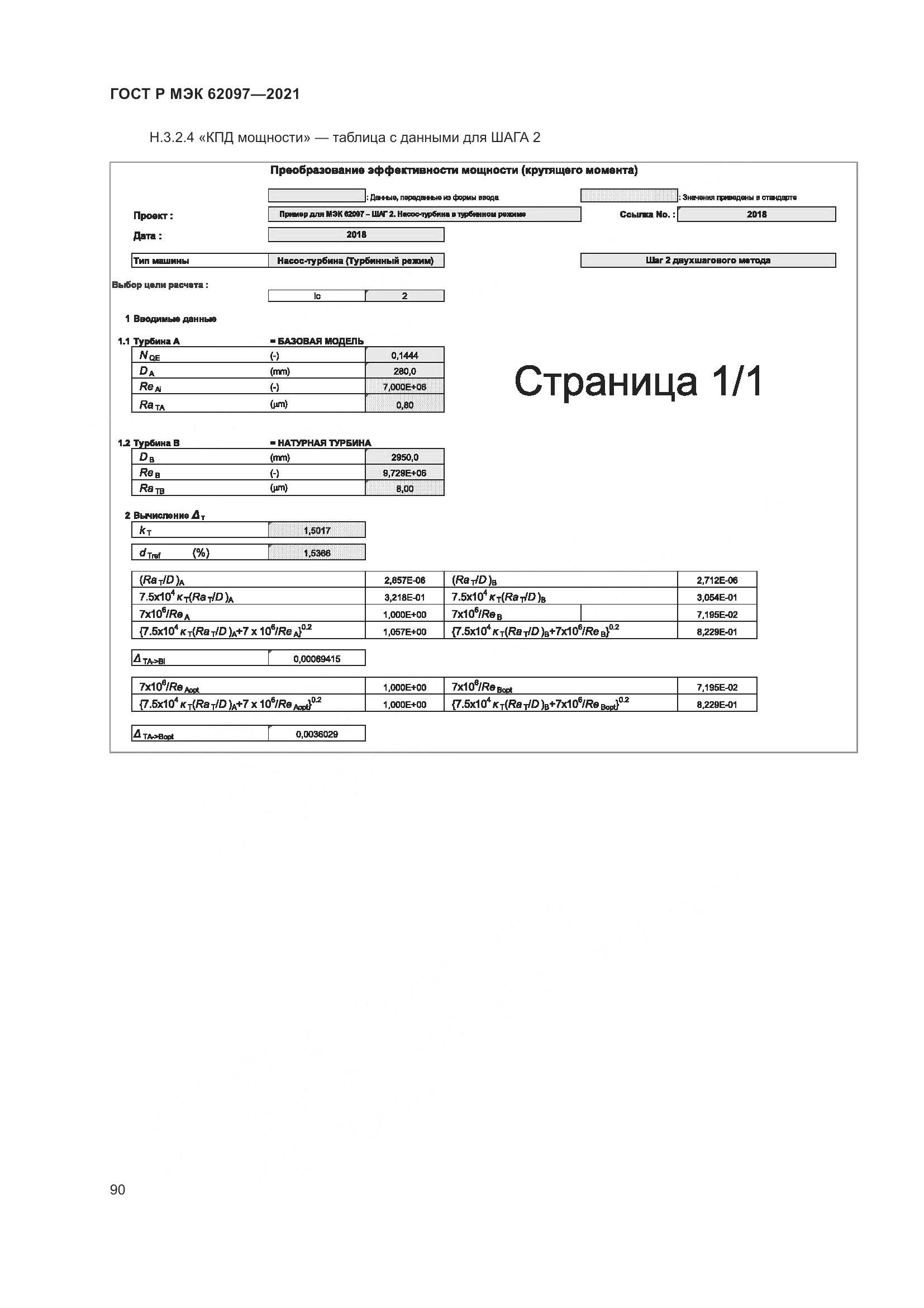ГОСТ Р МЭК  62097-2021, страница 94
