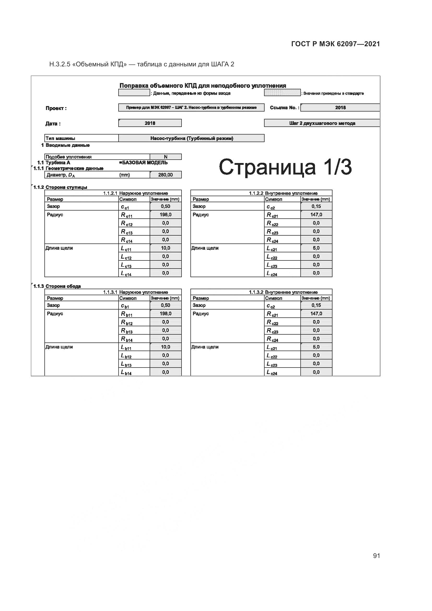 ГОСТ Р МЭК  62097-2021, страница 95
