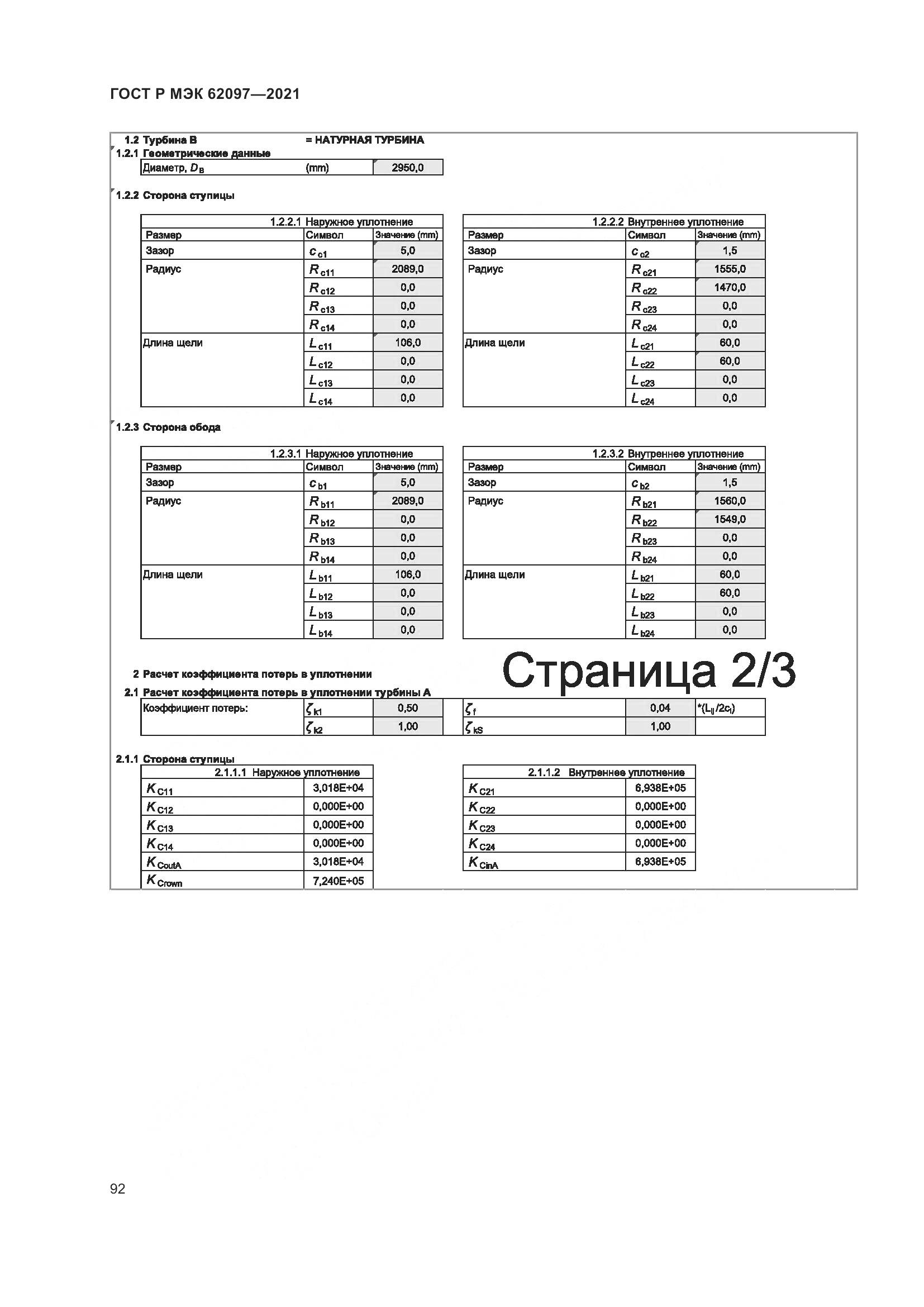ГОСТ Р МЭК  62097-2021, страница 96
