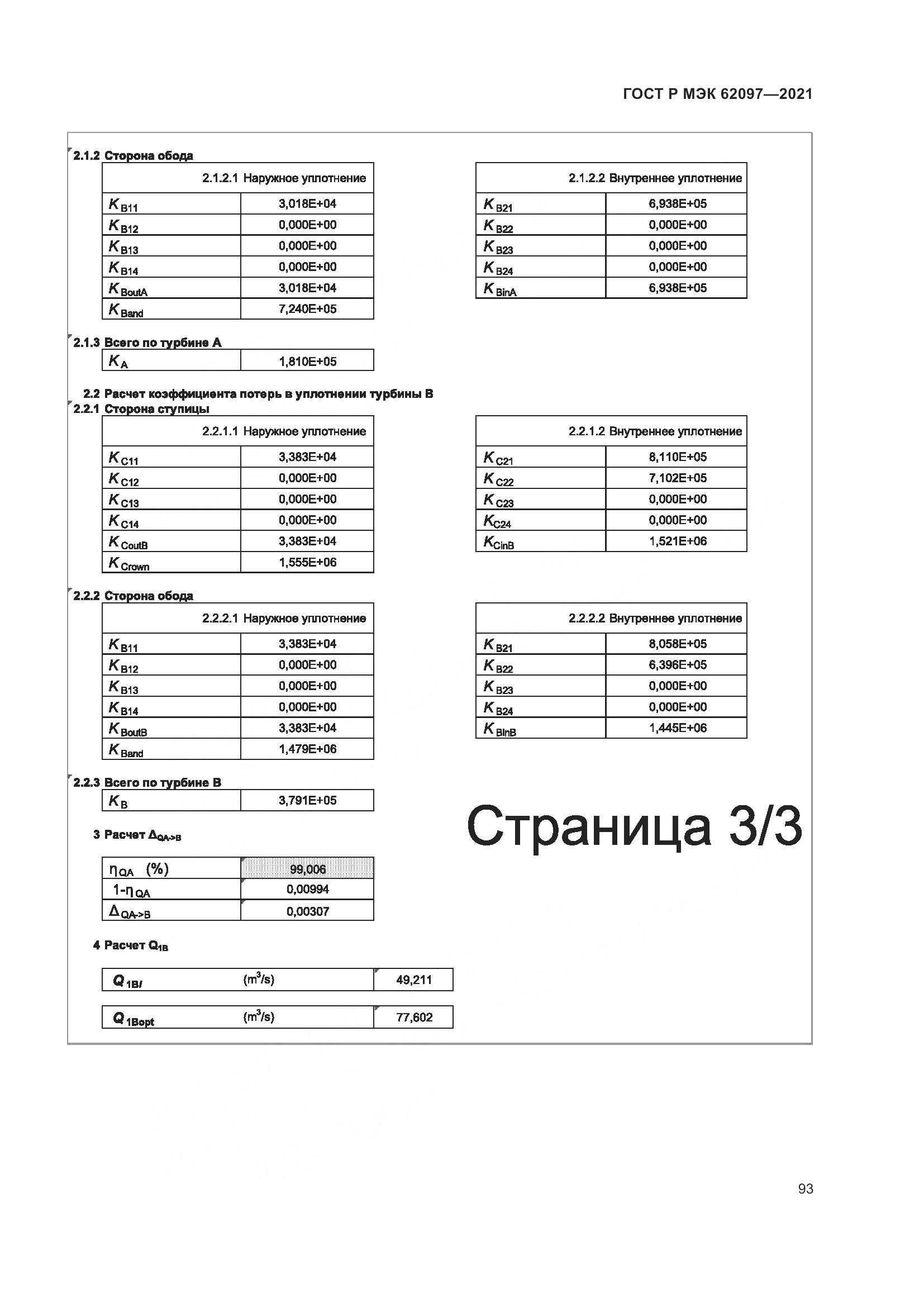 ГОСТ Р МЭК  62097-2021, страница 97