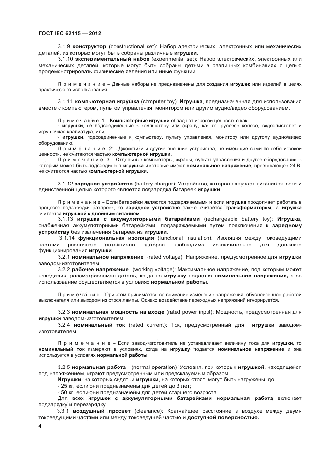 ГОСТ IEC 62115-2012, страница 10