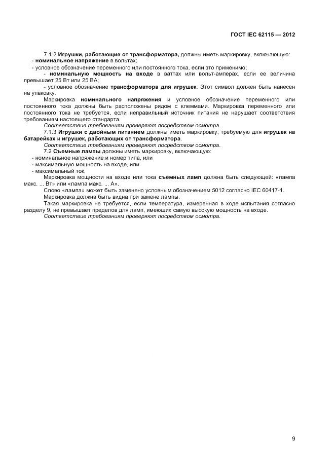 ГОСТ IEC 62115-2012, страница 15