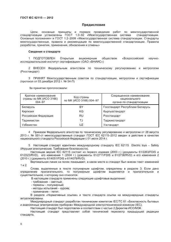 ГОСТ IEC 62115-2012, страница 2