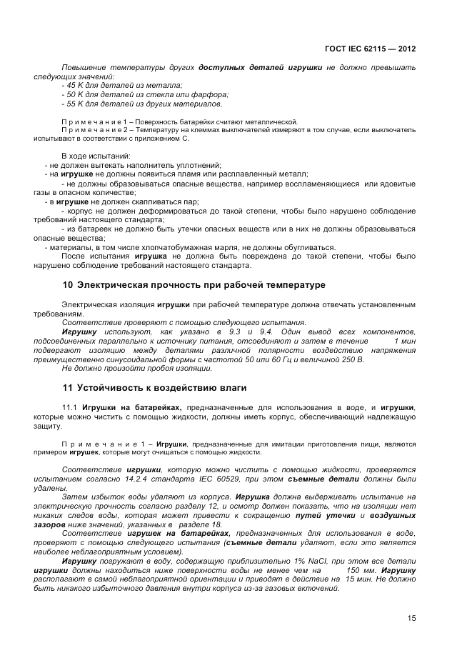 ГОСТ IEC 62115-2012, страница 21