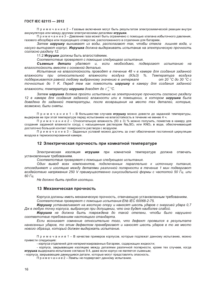 ГОСТ IEC 62115-2012, страница 22