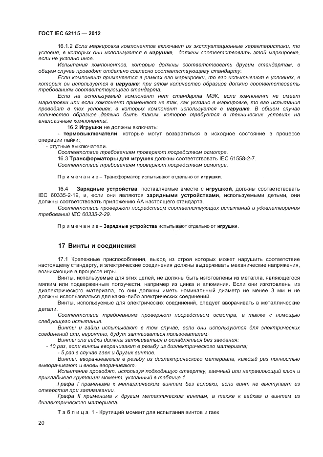 ГОСТ IEC 62115-2012, страница 26
