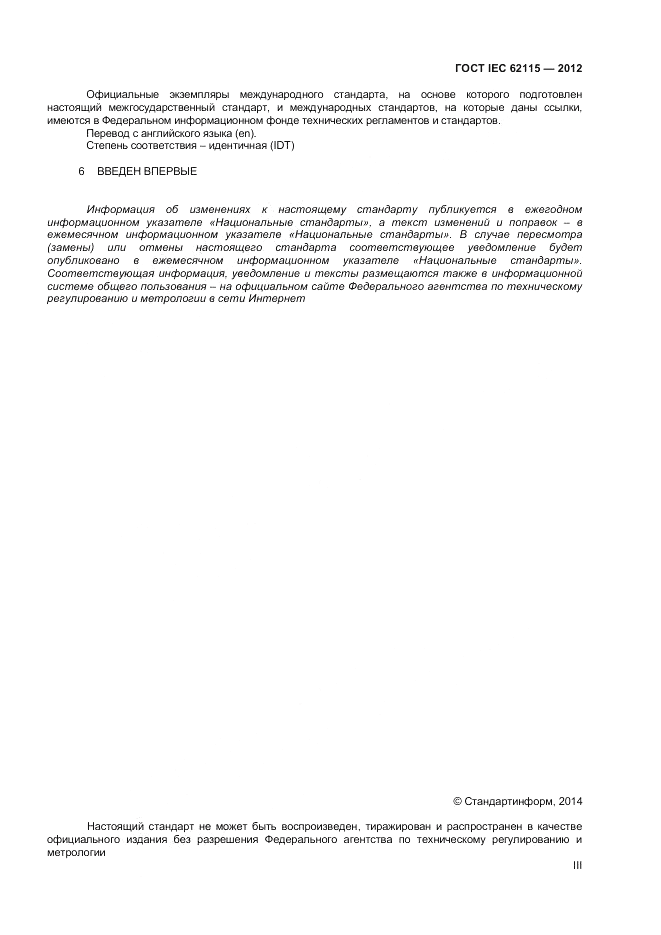 ГОСТ IEC 62115-2012, страница 3