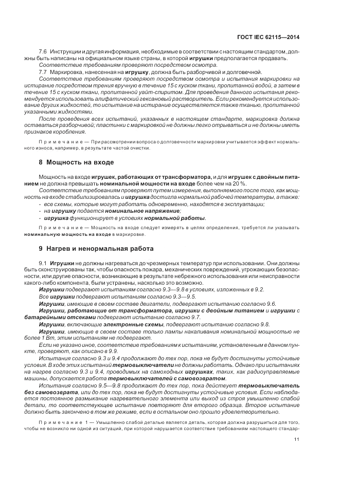 ГОСТ IEC 62115-2014, страница 15