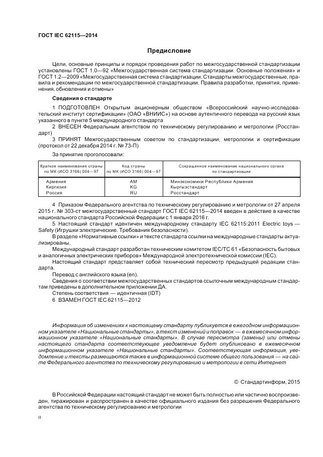 ГОСТ IEC 62115-2014, страница 2