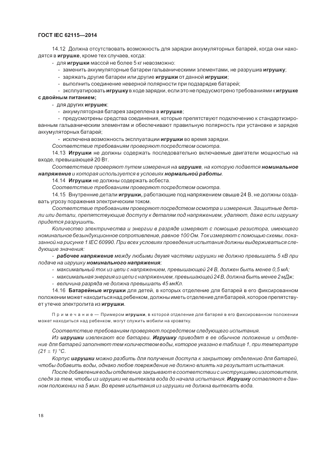 ГОСТ IEC 62115-2014, страница 22