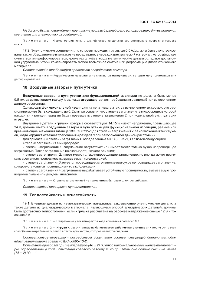 ГОСТ IEC 62115-2014, страница 25