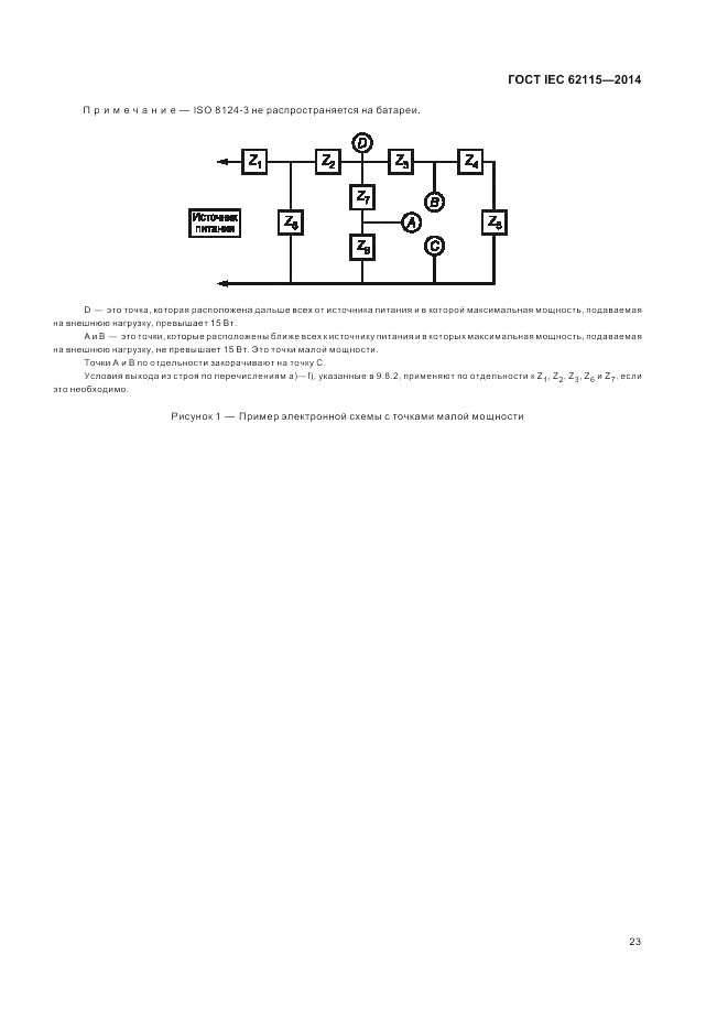 ГОСТ IEC 62115-2014, страница 27