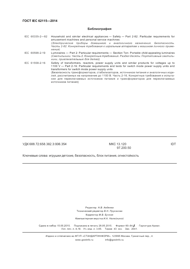 ГОСТ IEC 62115-2014, страница 36