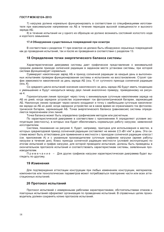 ГОСТ Р МЭК  62124-2013, страница 22