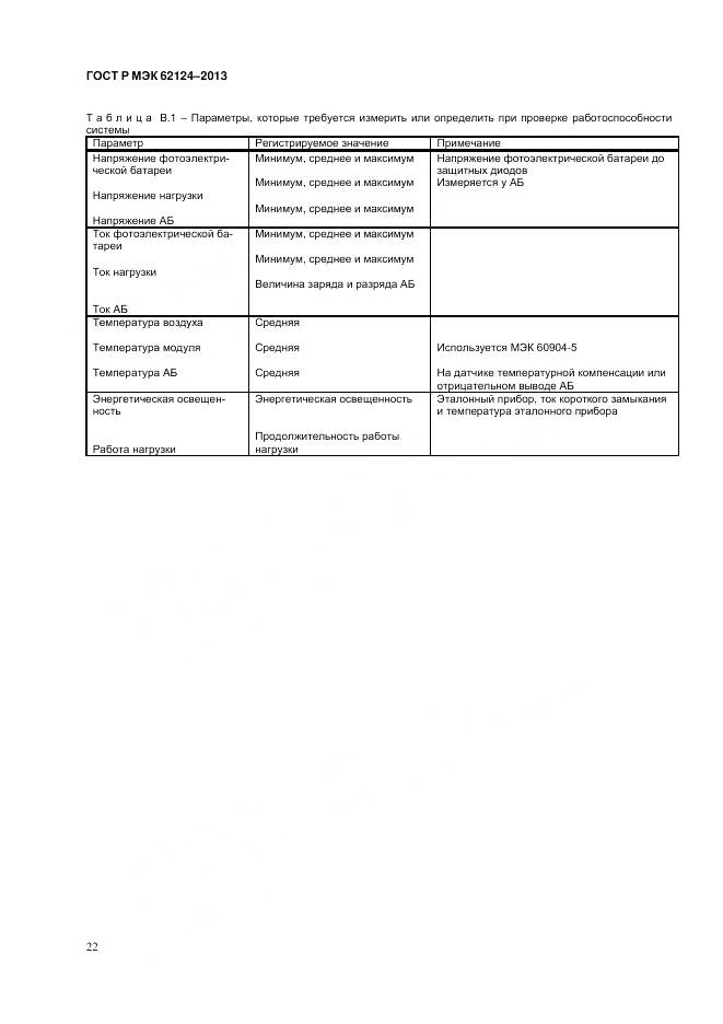 ГОСТ Р МЭК 62124-2013, страница 26