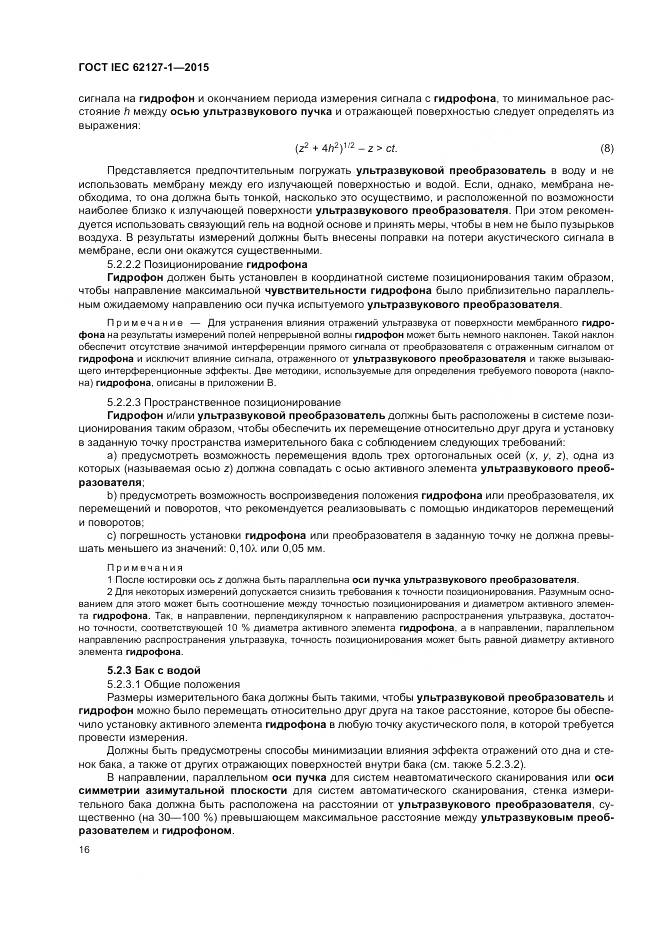 ГОСТ IEC 62127-1-2015, страница 20