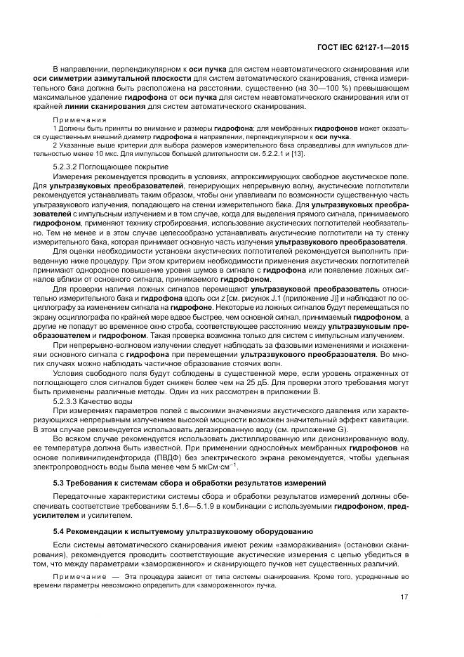 ГОСТ IEC 62127-1-2015, страница 21