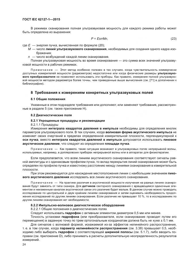 ГОСТ IEC 62127-1-2015, страница 28