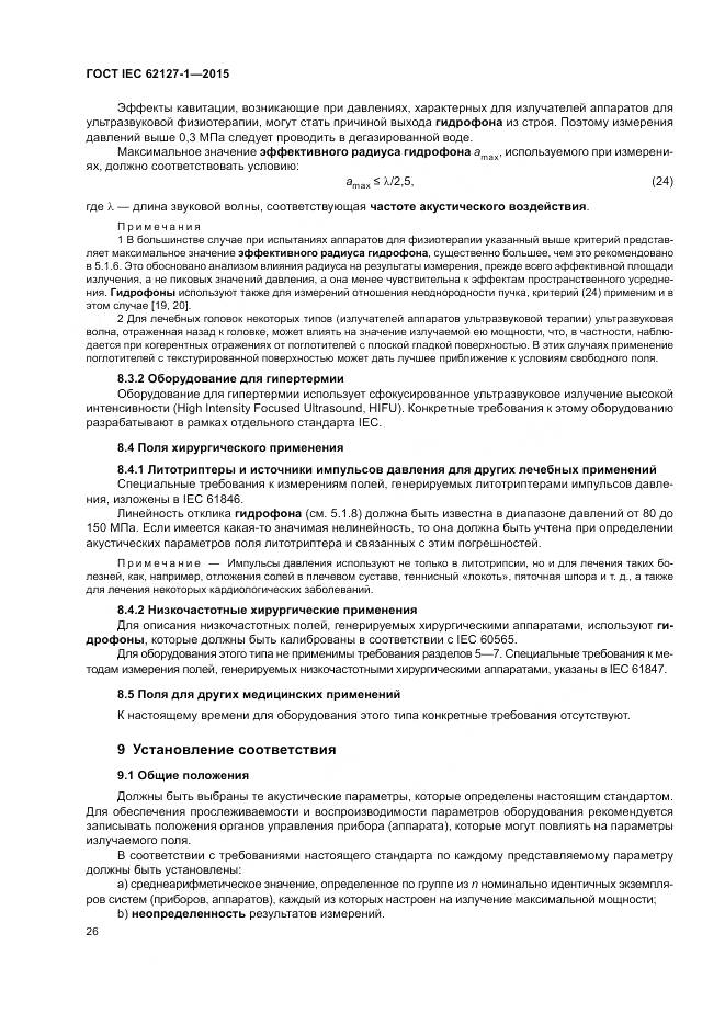 ГОСТ IEC 62127-1-2015, страница 30