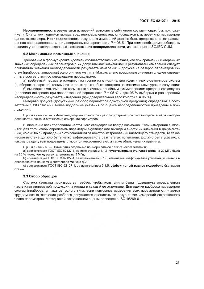 ГОСТ IEC 62127-1-2015, страница 31