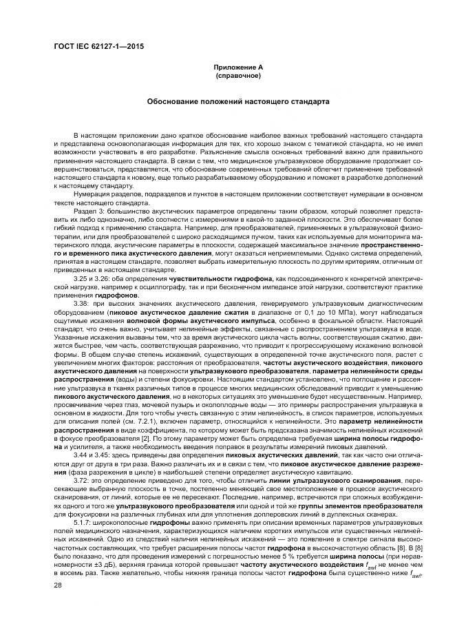 ГОСТ IEC 62127-1-2015, страница 32