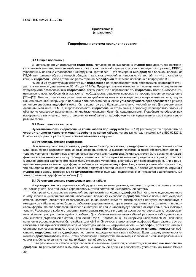 ГОСТ IEC 62127-1-2015, страница 34