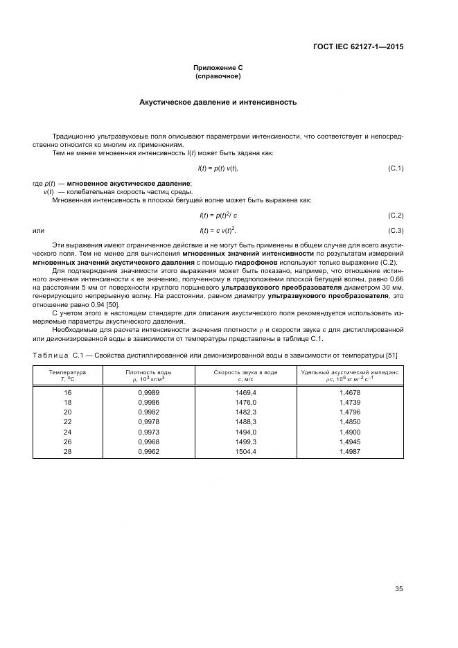 ГОСТ IEC 62127-1-2015, страница 39