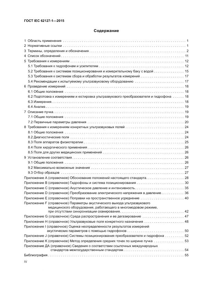 ГОСТ IEC 62127-1-2015, страница 4