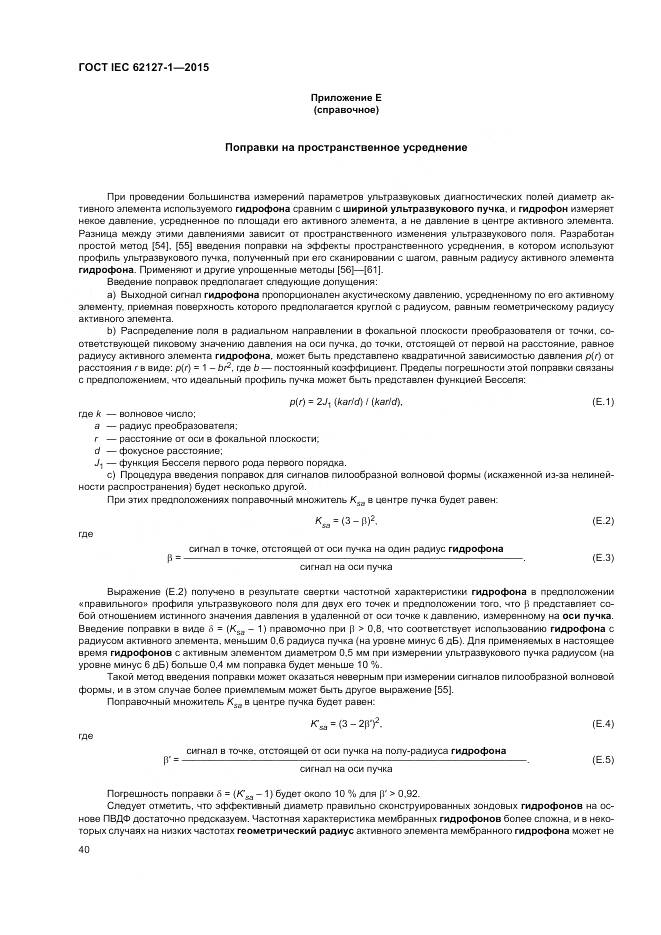 ГОСТ IEC 62127-1-2015, страница 44