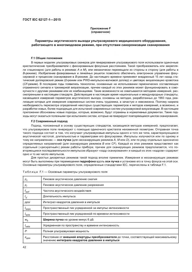 ГОСТ IEC 62127-1-2015, страница 46