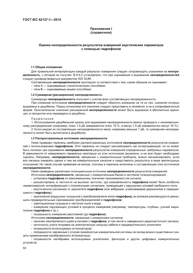 ГОСТ IEC 62127-1-2015, страница 54