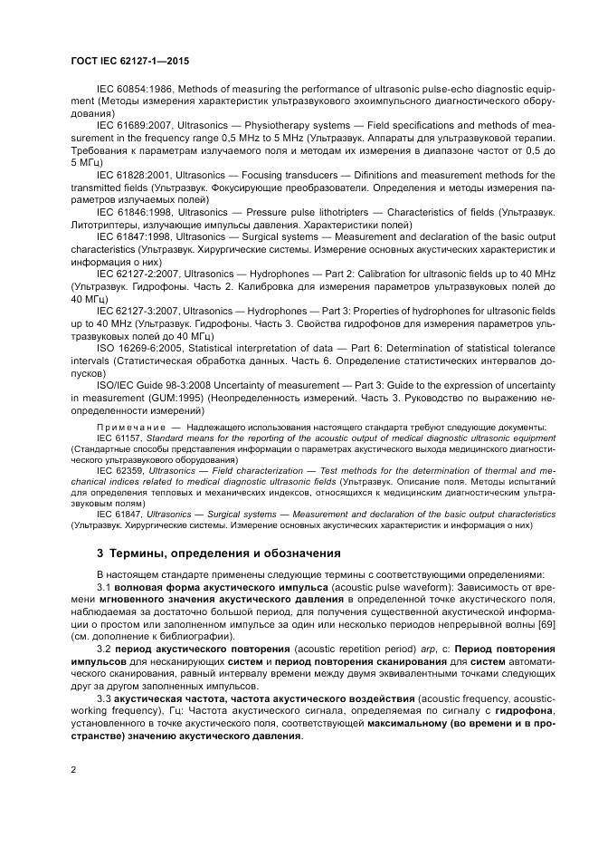ГОСТ IEC 62127-1-2015, страница 6