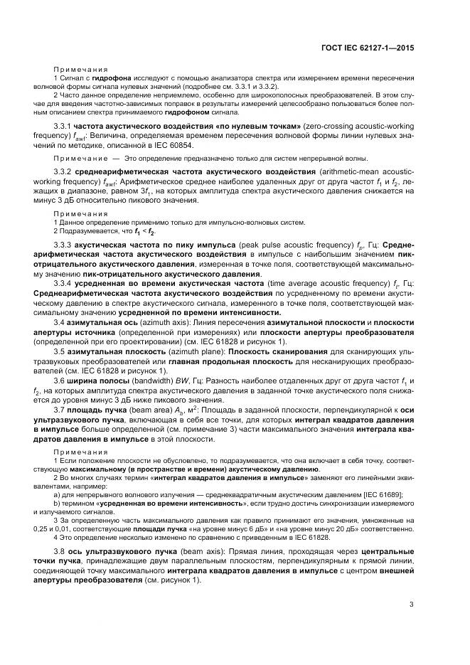 ГОСТ IEC 62127-1-2015, страница 7