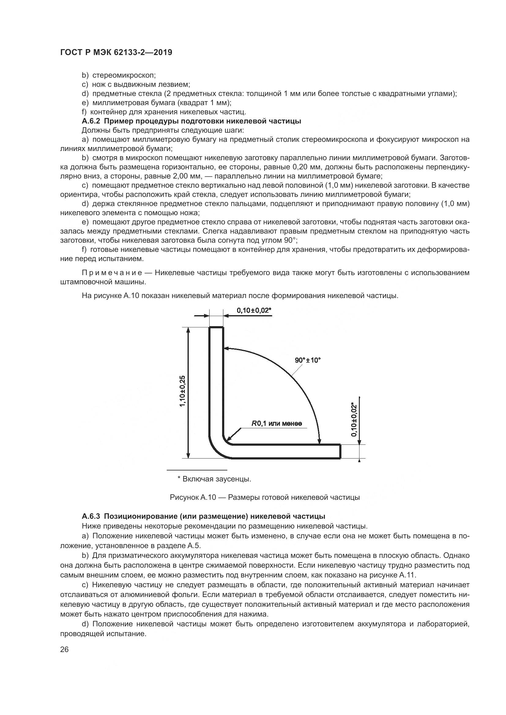 ГОСТ Р МЭК  62133-2-2019, страница 30