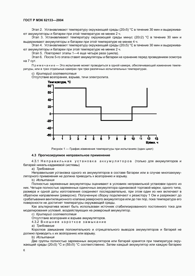 ГОСТ Р МЭК 62133-2004, страница 9