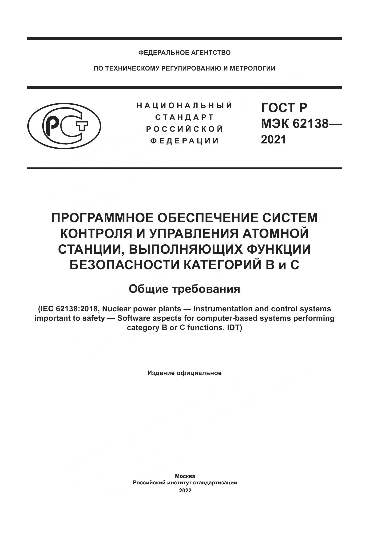 ГОСТ Р МЭК  62138-2021, страница 1