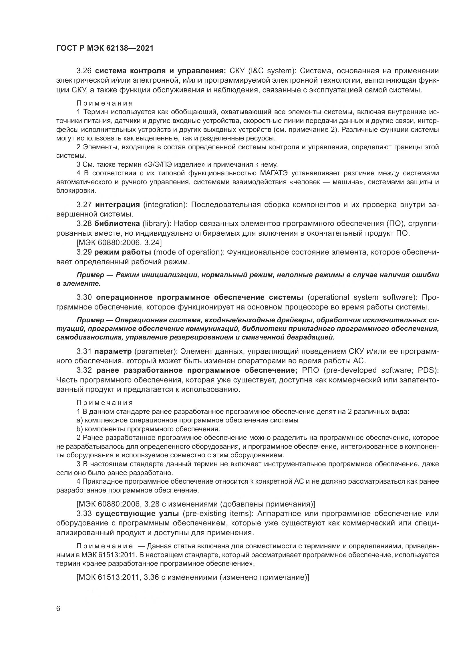 ГОСТ Р МЭК  62138-2021, страница 10
