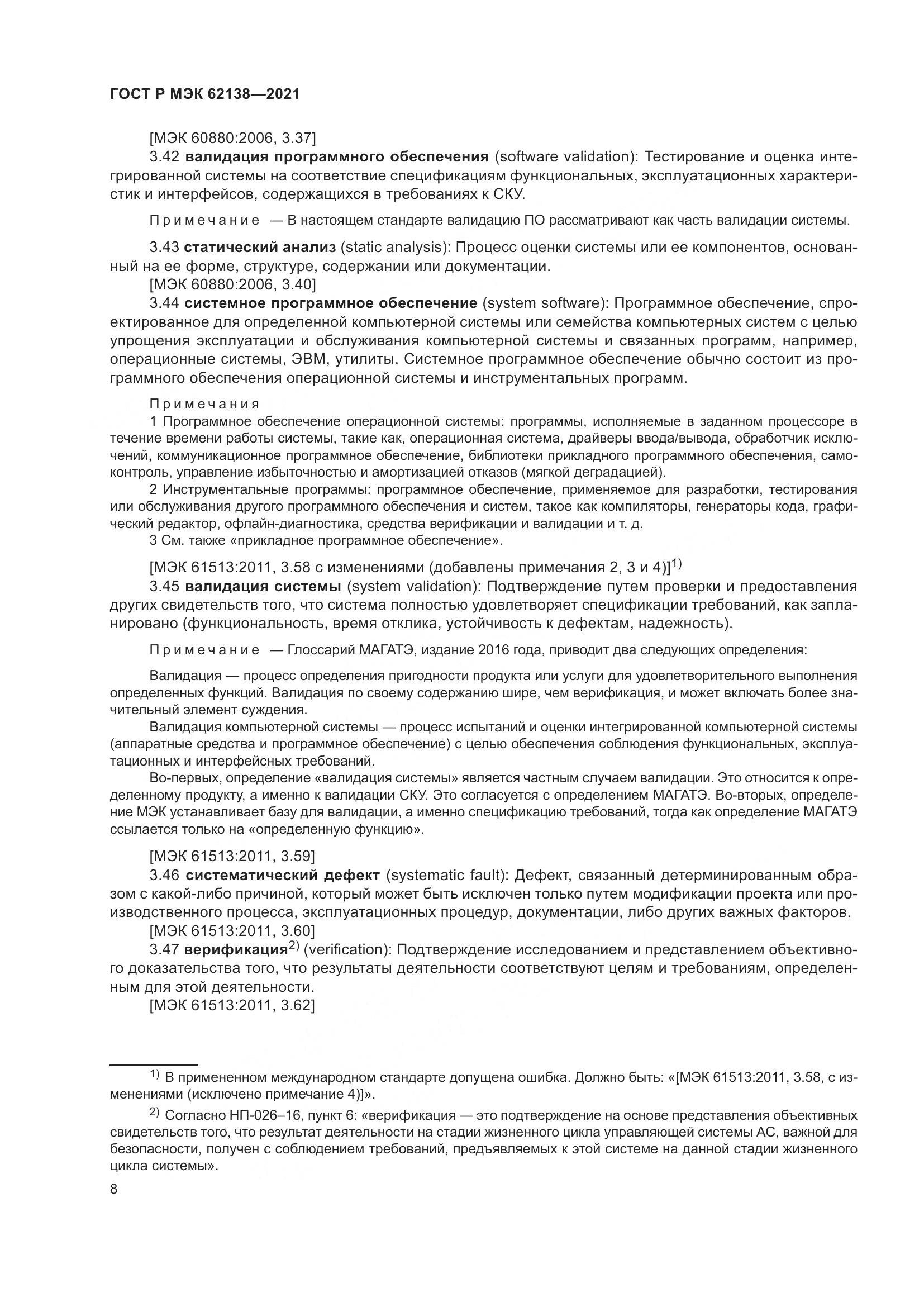 ГОСТ Р МЭК  62138-2021, страница 12