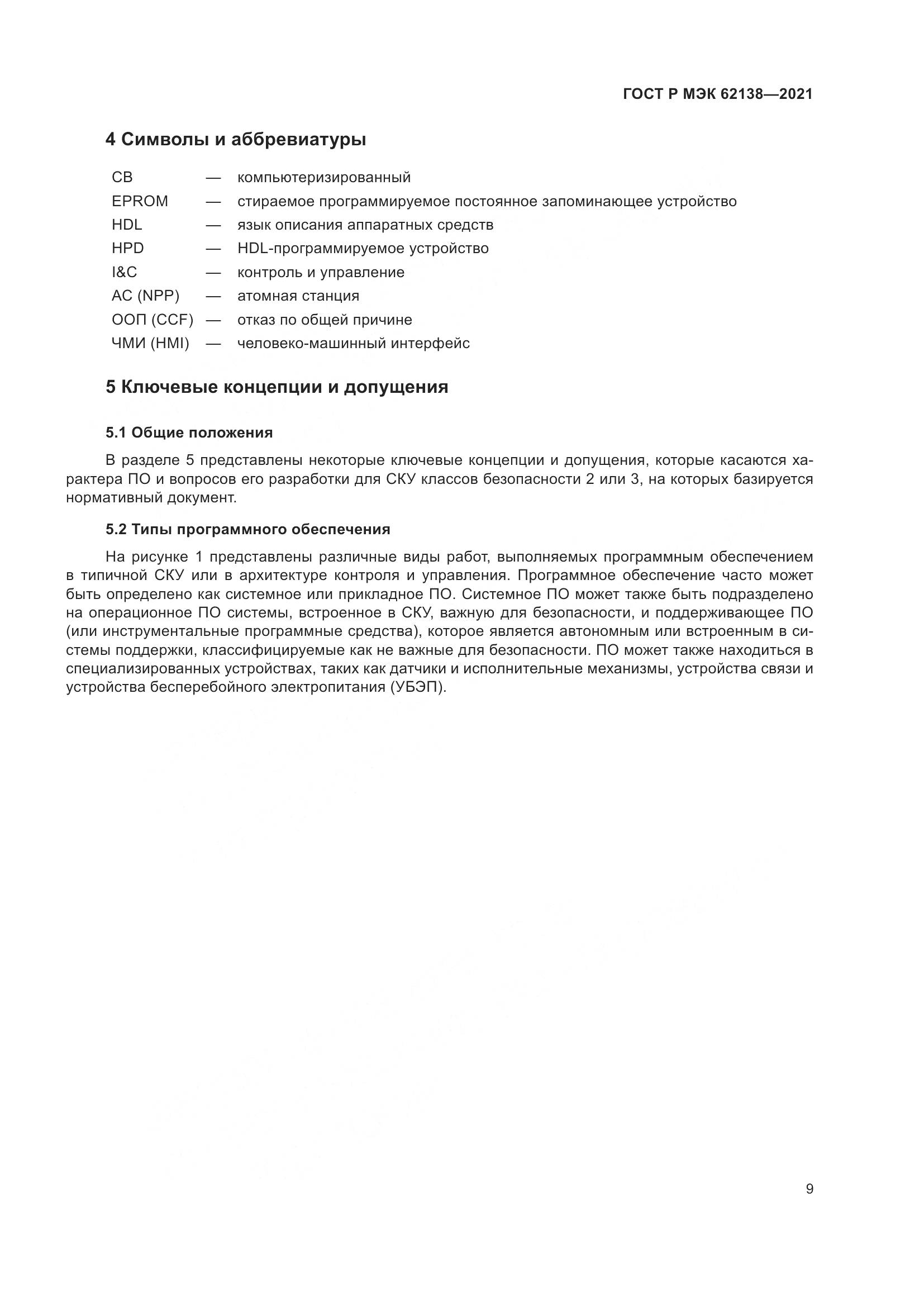 ГОСТ Р МЭК  62138-2021, страница 13
