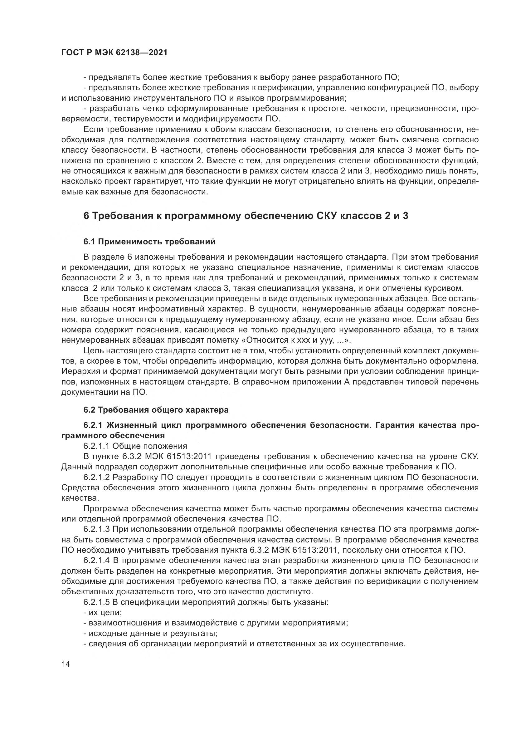 ГОСТ Р МЭК  62138-2021, страница 18
